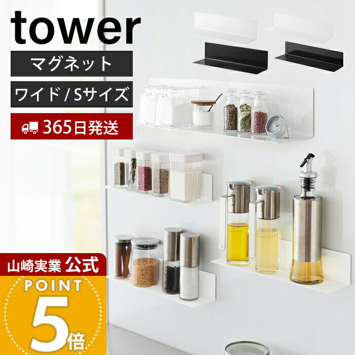 【365日出荷】山崎実業 マグネットキッチン棚 ワイド S タワー tower 公式 ウォールラック 調味料置き ..