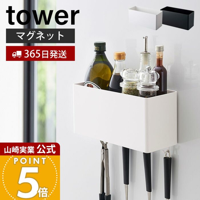 【365日出荷】山崎実業 マグネットストレージバスケット タワー tower 公式 磁石 整理ボックス 小物入..