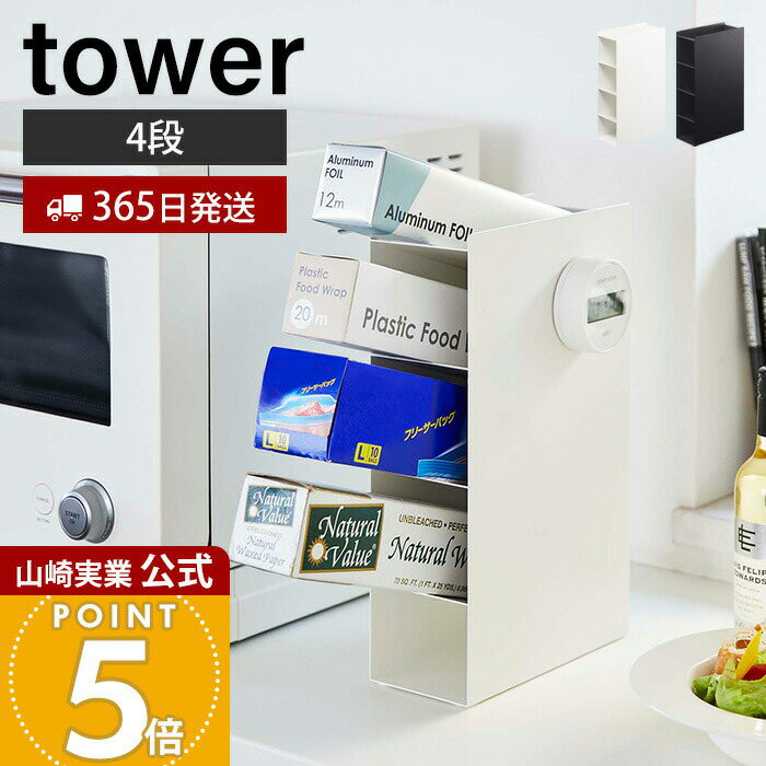 【365日出荷】山崎実業 ラップスタンド 4段 タワー tower 公式 ラップ アルミホイル フリーザーバッグ クッキングシート ラップホルダー スリム ストッカー キッチン収納 ホワイト 4995 4996 タワーシリーズ