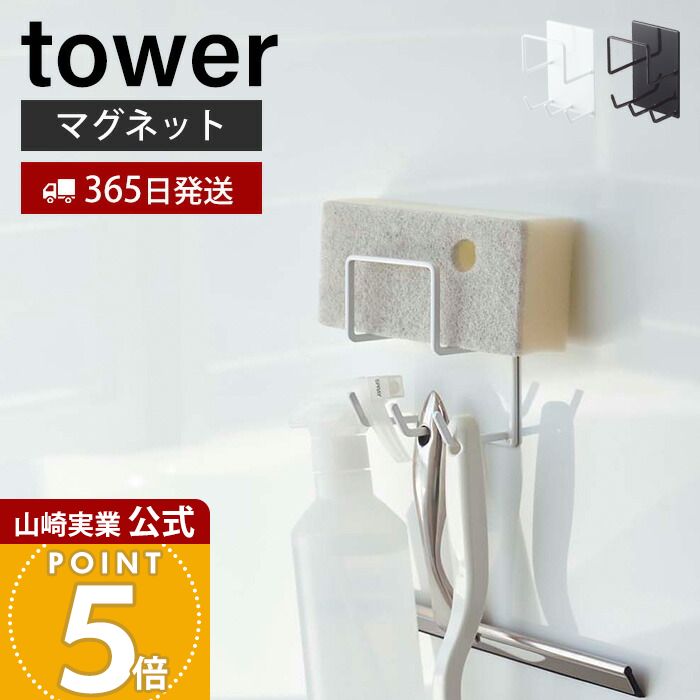 【365日出荷】山崎実業 マグネットバスルームクリーニングツールホルダー タワー tower 公式 スポンジホルダー 掃除用品 掃除ブラシ お風呂用洗剤 スプレーボトル フック 浴室 洗面所 壁面 4976 4977