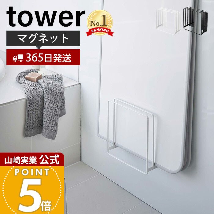 【365日出荷】山崎実業 乾きやすいマグネット風呂蓋スタンド タワー tower 公式 風呂フタ 風呂ふた ふろ蓋 風呂蓋スタンド シャッター式 乾きやすい 3枚収納 速乾 浴室 壁面収納 ホワイト ブラック 5085 5086