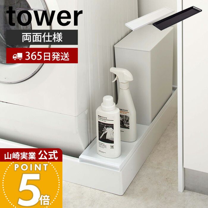 【365日出荷】山崎実業 洗濯機防水パン上ラック タワー tower 公式 ラック 両面使える 排水口上 防水パン 洗濯パン 洗濯機 洗面所 脱衣所 洗剤 有効活用 ランドリー収納 隙間収納 ホワイト ブラック 4966 4967