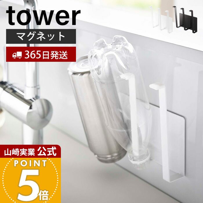 【365日出荷】山崎実業 マグネットグラス&ボトルホルダー タワー tower 公式 水切り ボトル コップ グラス 乾燥 牛乳パック フック 3連フック シンク キッチン収納 スチールパネル対応 ホワイト 5136 5137