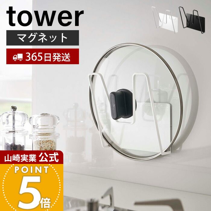 【365日出荷】山崎実業 マグネット鍋蓋ホルダー タワー tower 公式 鍋蓋スタンド 鍋蓋ラック 鍋蓋立て 鍋ふた ふた ホルダー シンク 一時置き キッチ...