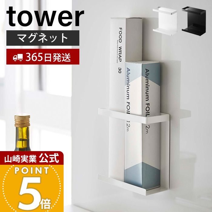 【365日出荷】山崎実業 マグネットラップホルダー スリム タワー tower 公式 ラップスタンド ラップ立..
