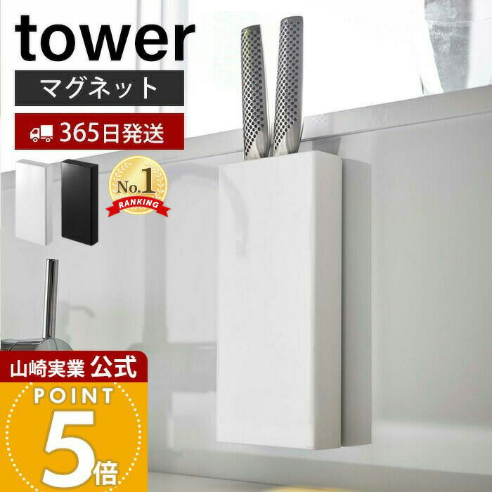 【365日出荷】山崎実業 マグネット包丁スタンド タワー tower 公式 おしゃれ 磁石 包丁立て 包丁スタンド ナイフスタンド ナイフ ホルダー 包丁 3本...