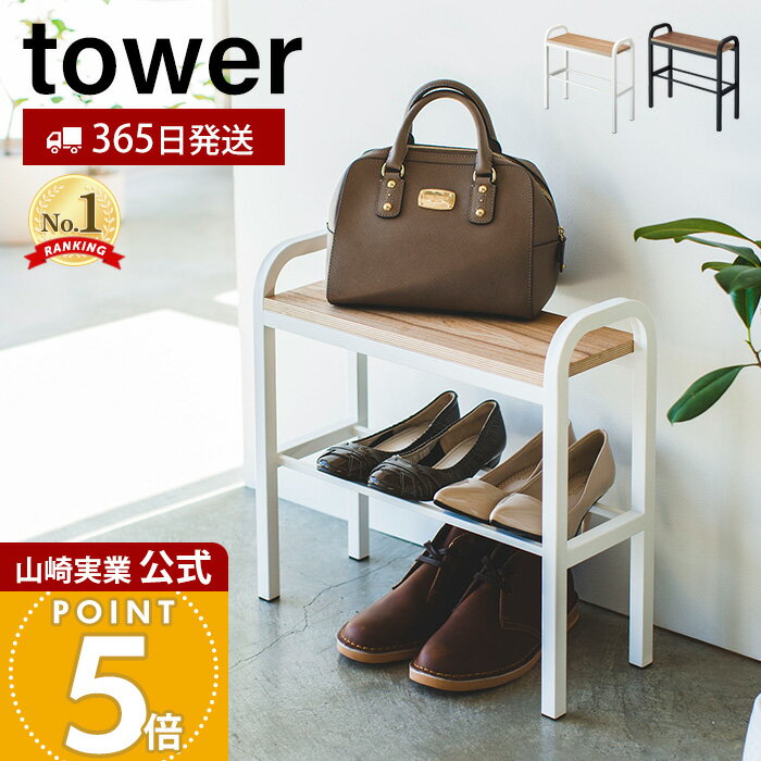 【365日出荷】山崎実業 立ちやすいベンチシューズラック タワー tower 公式 おしゃれ 下駄箱 靴箱 靴置..