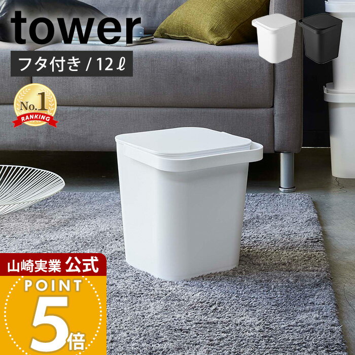 山崎実業 フタ付バケツ 12L タワー to