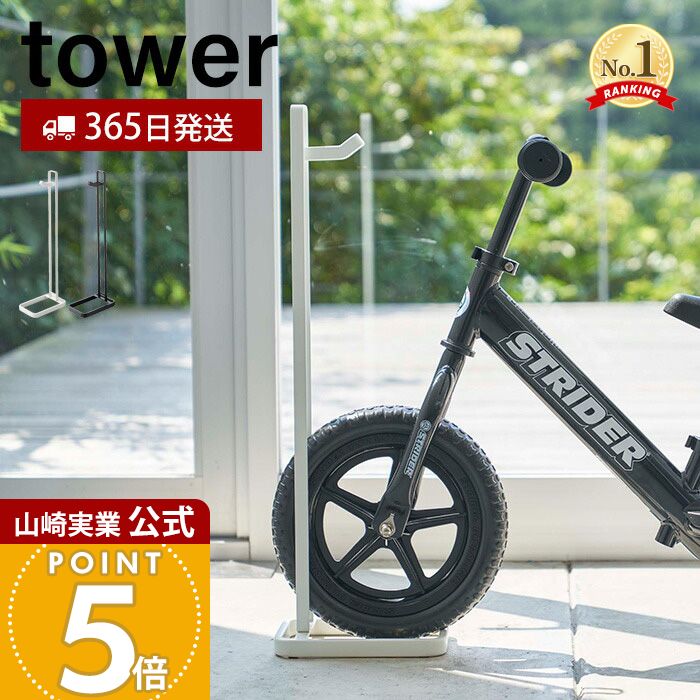 【365日出荷】山崎実業 ペダルなし自転車&ヘルメットスタンド タワー tower 公式 自転車スタンド 自転車 ヘルメット フック付き 肘パッド 膝パッド 子ども用 キッズ 玄関収納 ホワイト ブラック 4340 4341