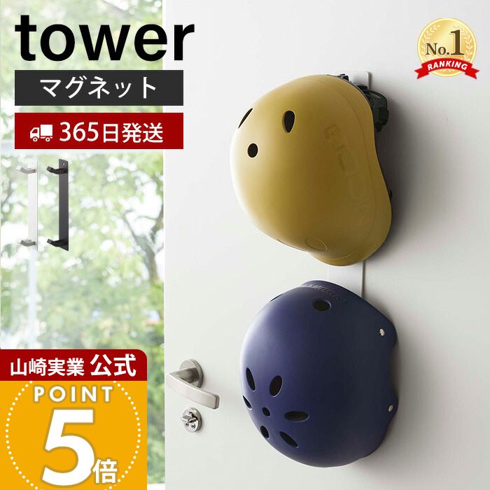 【365日出荷】山崎実業 マグネットキッズヘルメットフック タワー tower 公式 磁石 ヘルメットホルダー ヘルメット 木ネジ 壁掛け 2連フック 散歩 リード 子ども用 壁面 玄関収納 ホワイト ブラック 4727 4728