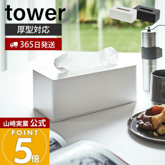 【365日出荷】山崎実業 厚型対応ティッシュケース タワー tower 公式 ティッシュカバー ティッシュボックス ペーパータオル 厚型対応 木ネジ リビング ダイニング 洗面所 収納 壁面 ホワイト 3901 3902