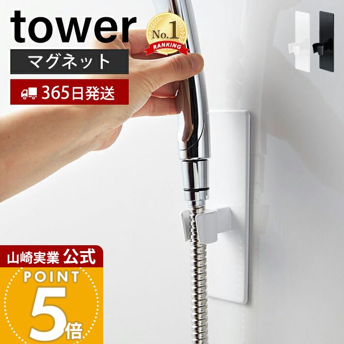 【365日出荷】山崎実業 マグネットバスルームシャワーフック タワー tower 公式 おしゃれ 磁石 シャワーヘッドホルダー シャワーフック シャワーヘッド 自由な位置 バスルーム 壁面収納 浴室収納 3805 3806