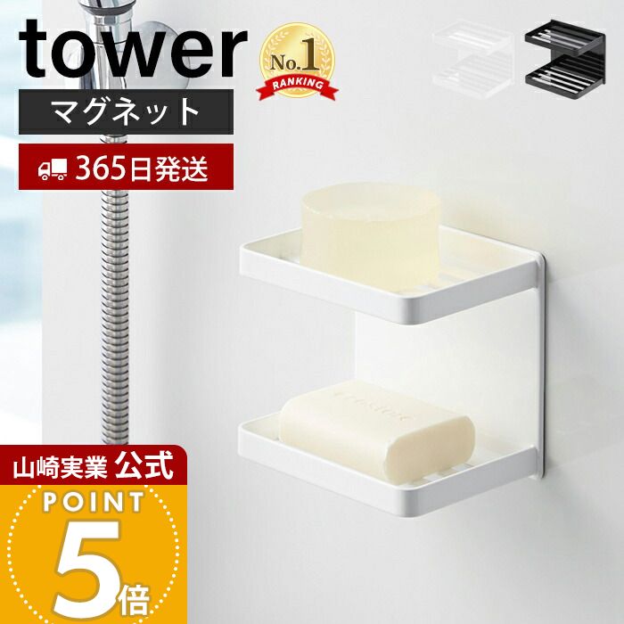 【365日出荷】山崎実業 マグネットバスルームソープトレー 2段 タワー tower 公式 磁石 ソープディッシュ 石鹸置き 石鹸ホルダー 固形石鹸 ディスペンサーラック 収納棚 壁面収納 浴室収納 3809 3810
