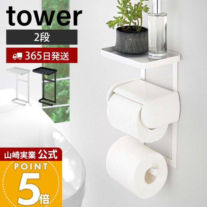 【365日出荷】山崎実業 トイレット�