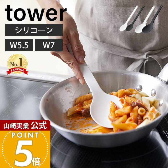 山崎実業 シリコーン調理スプーン タワー tower 公式 S レギュラー 2サイズ お玉 レードル 計量スプーン シリコン 目盛り付き 調理器具 すくいやすい 深め 耐熱 直置き キッチンツール 4272 4273