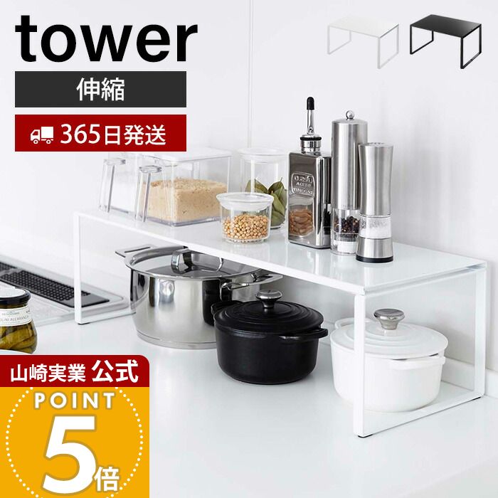 【365日出荷】山崎実業 伸縮収納棚 タワー tower 公式 キッチンラック 調味料ラック スタッキング可能 シンク 整理棚 幅36.5〜60 耐荷重3kg 鍋 フライパン キッチン収納 ホワイト ブラック 3865 3866 yamazaki