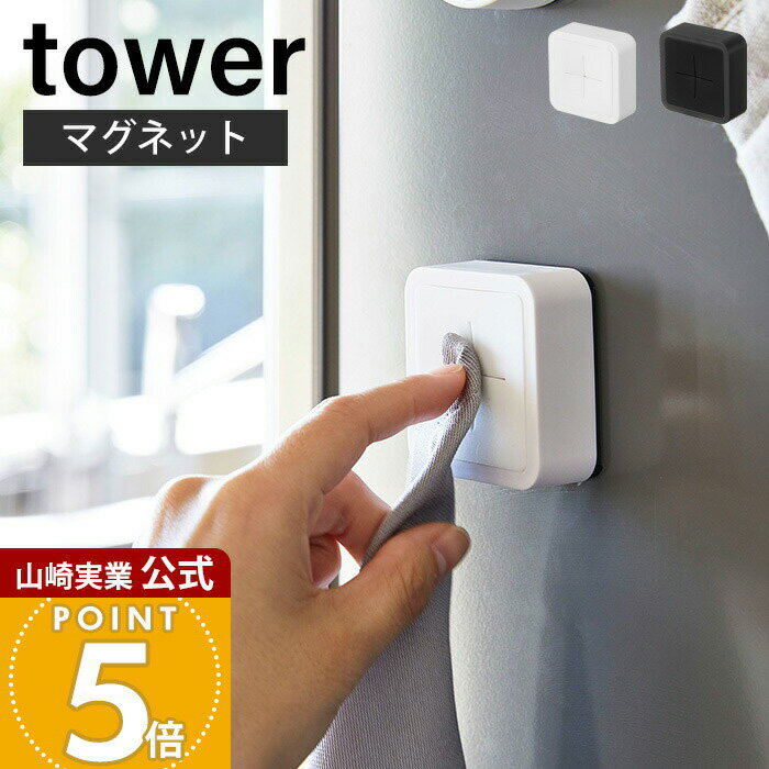 山崎実業 マグネットキッチンタオルホルダー タワー tower 公式 タオルハンガー タオル フェイスタオル ハンドタオル 布巾 差し込むだけ 壁面収納 キッチン収納 ホワイト ブラック 4248 4249