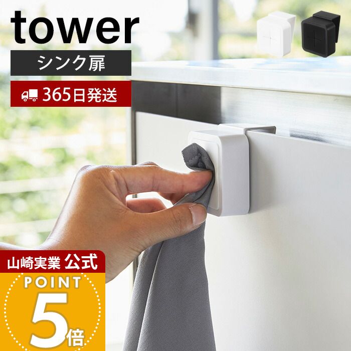 【365日出荷】山崎実業 シンク扉タオルホルダー タワー tower 公式 戸棚下 タオルハンガー タオル フェイスタオル ハンドタオル 布巾 差し込むだけ 壁面収納 キッチン ホワイト ブラック 4250 4251 yamazaki