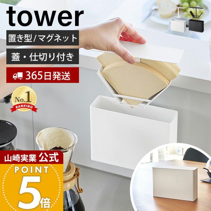 【365日出荷】山崎実業 マグネットコーヒーペーパーフィルターケース 置き型 タワー tower 公式 蓋 コーヒーフィルター 紙フィルター 仕切り フィルターホルダー 扇形 円すい形 ホワイト ブラック 3817 10330