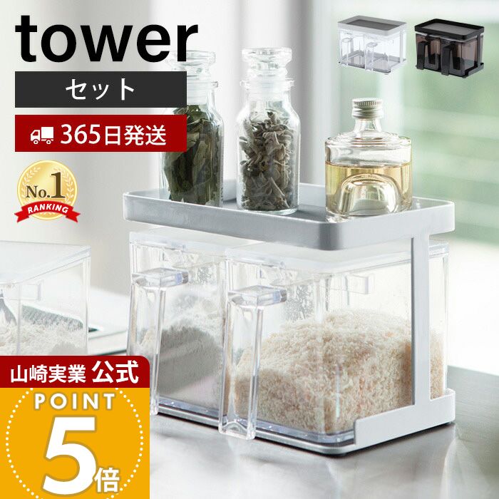 【365日出荷】山崎実業 調味料ストッカー&ラック2個セット タワー tower 公式 調味料ラック 調味料入れ スパイスラック 保存容器 小さじスプーン付き 砂糖 塩 天板 キッチン雑貨 3341 3342 yamazaki