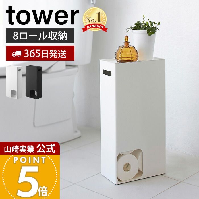 【365日出荷】山崎実業 トイレット�
