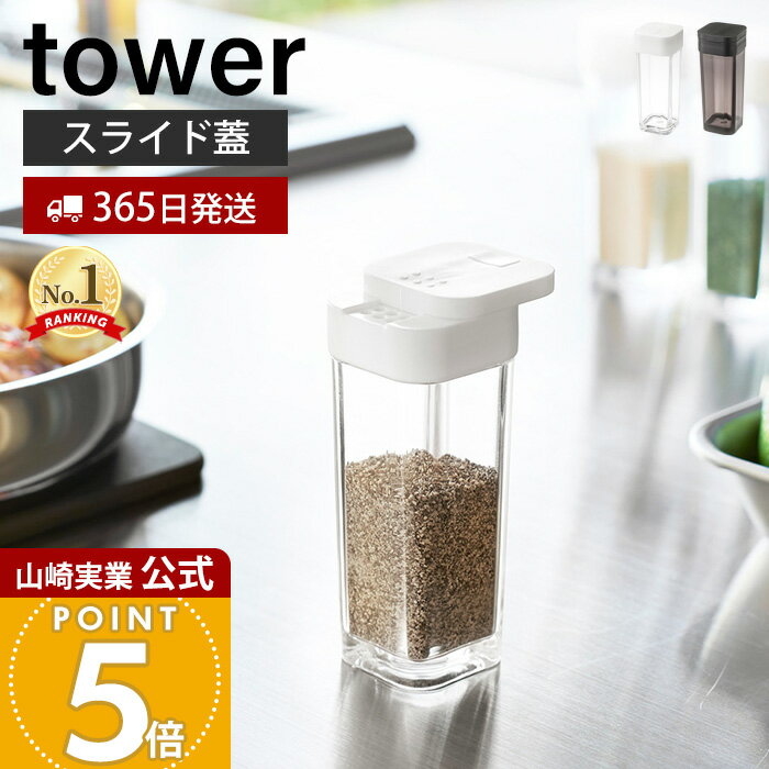 【365日出荷】山崎実業 スパイスボトル タワー tower 公式 調味料入れ キャニスター 保存容器 塩胡椒入..