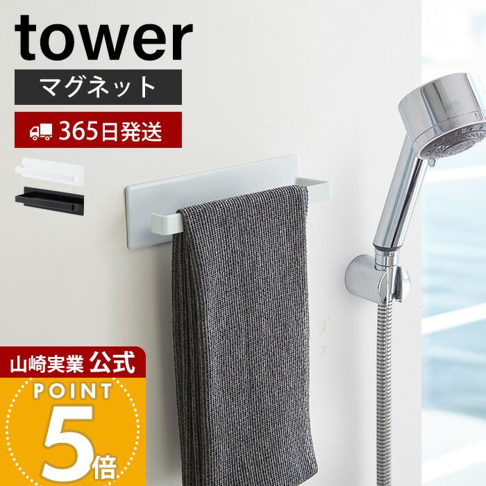 【365日出荷】山崎実業 マグネットバスルームタオルハンガー タワー tower 公式 磁石 タオルホルダー フェイスタオル ボディタオル スプレーボトル バスルーム 壁面収納 浴室収納 3267 3268 yamazaki