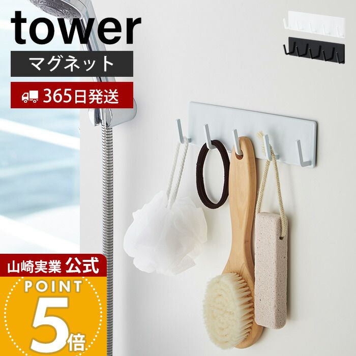 【365日出荷】山崎実業 マグネットバスルームフック タワー tower 公式 磁石 スポンジ ブラシ 軽石 ゴム 掃除道具 バスグッズ 5連フック 小物ラック...