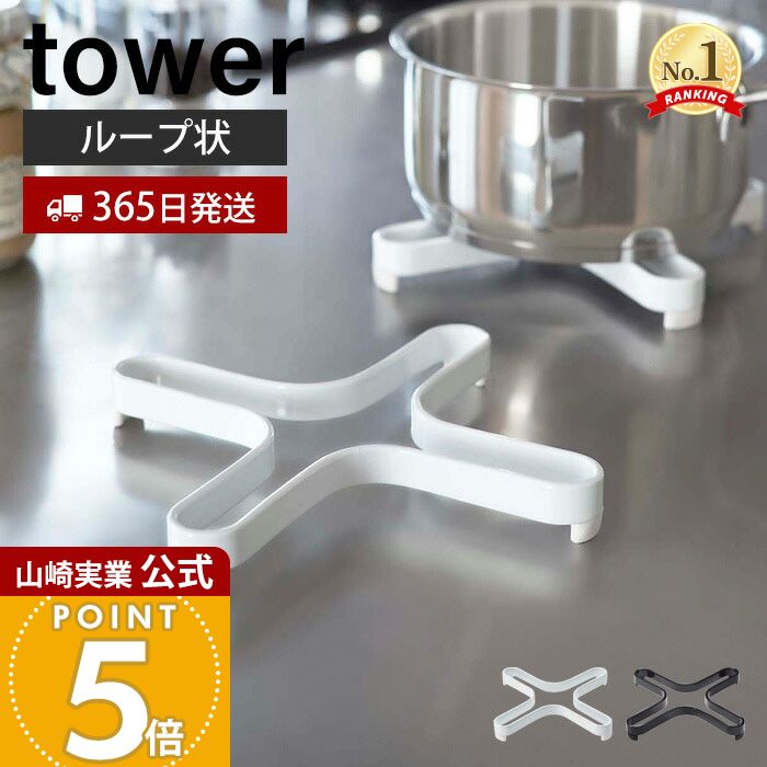 【365日出荷】山崎実業 ナベ敷き タワー tower 公式 鍋敷き 鍋しき 鍋置き トリベット スチール製 ケトル やかん 急須 鍋 ポット 耐熱 自立 スリム ダイニング キッチン ホワイト ブラック 2250 2251 yamazaki