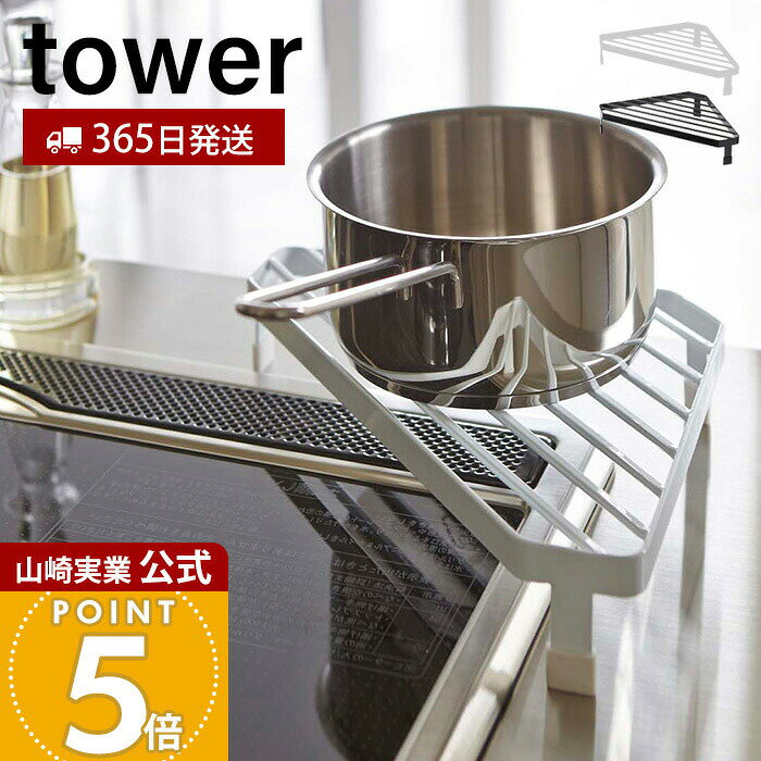 【365日出荷】山崎実業 コンロコーナーラック タワー tower 公式 ガスコンロ コンロ周り コーナー 鍋 フライパン 一時置き コンロサイド ラック キッチン収納 ホワイト ブラック 2748 2749 yamazaki