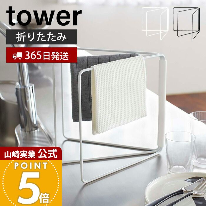 【365日出荷】山崎実業 折り畳み布巾ハンガー タワー tower 公式 布巾かけ ふきん掛け ふきんハンガー キッチンタオル 折りたたみ タオルハンガー 3連 乾燥 スリム キッチン収納 ホワイト ブラック 2787 2788
