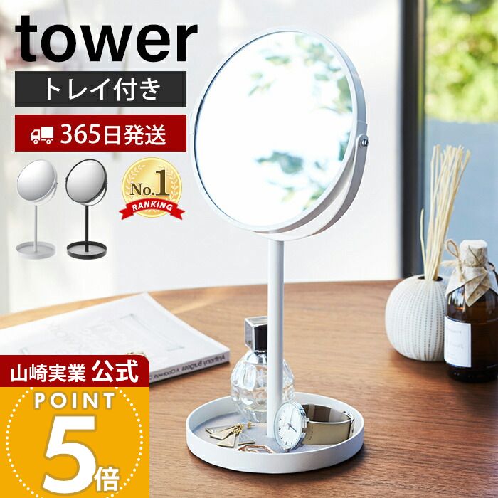 【365日出荷】山崎実業 スタンドミラー&トレイ タワー tower 公式 おしゃれ 鏡 ミラー 卓上ミラー 両面ミラー 拡大鏡 トレー付き 化粧品 メイク 小物入れ アクセサリー収納 リビング 玄関 2819 2820 yamazaki