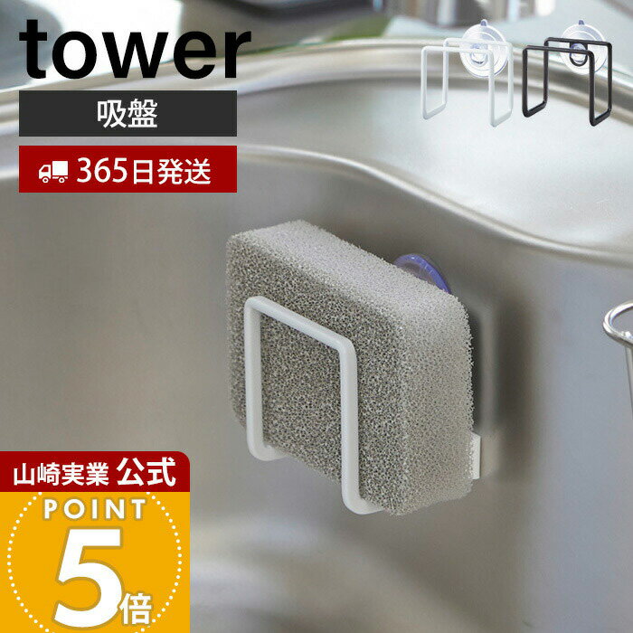 【365日出荷】山崎実業 吸盤スポンジホルダー タワー tower 公式 おしゃれ スポンジラック スポンジ置き スポンジ 水切り シンク内 壁面 コンパクト ...