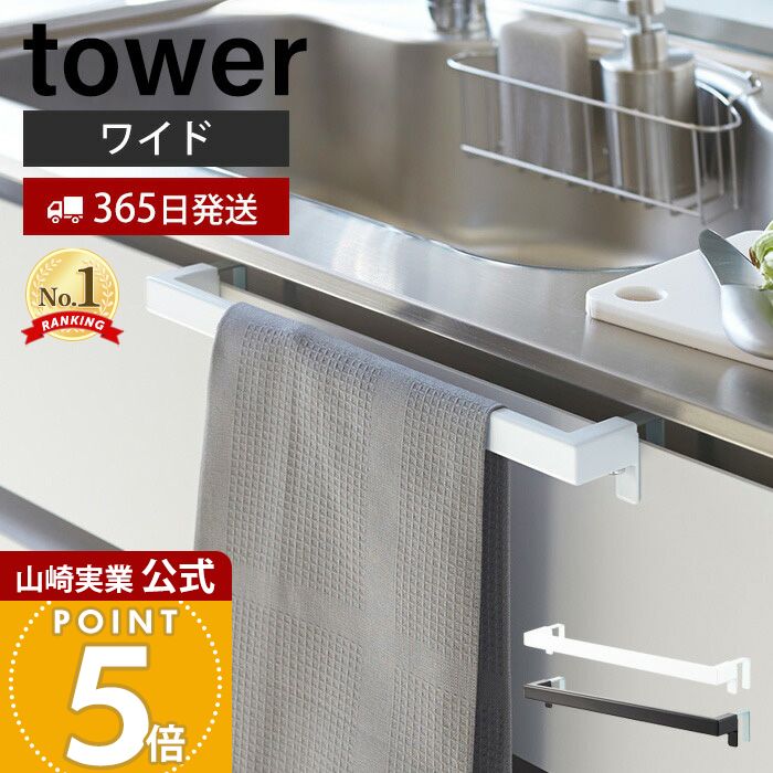 【365日出荷】山崎実業 キッチンタオルハンガーバー ワイド タワー tower 公式 布巾掛け 布巾ハンガー タオルハンガー ふきん キッチンクロス キッチン戸棚 洗面戸棚 ホワイト ブラック 2855 2856 yamazaki