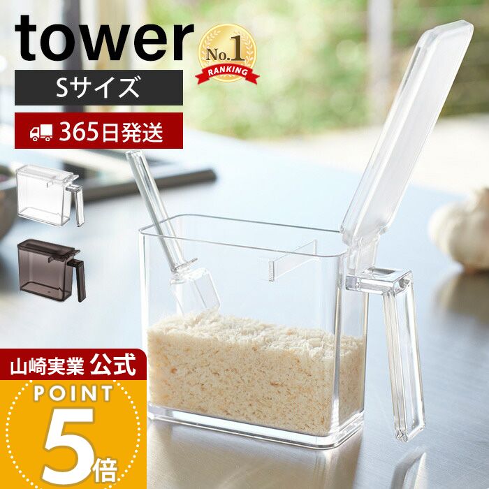 【365日出荷】山崎実業 調味料ストッカー S タワー tower 公式 調味料入れ 調味料ケース 片手で開閉 す..