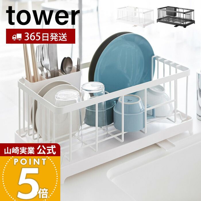 【365日出荷】山崎実業 水切りワイヤーバスケット タワー tower 公式 水切りラック 水切りトレー かご 水はけ ドレーナー 大容量 カトラリーポケット キッチン収納 ホワイト ブラック 2875 2876 yamazaki