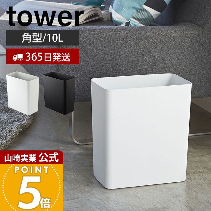 楽天市場】ゴミ箱 山崎実業 tower トラッシュカン 角型の通販