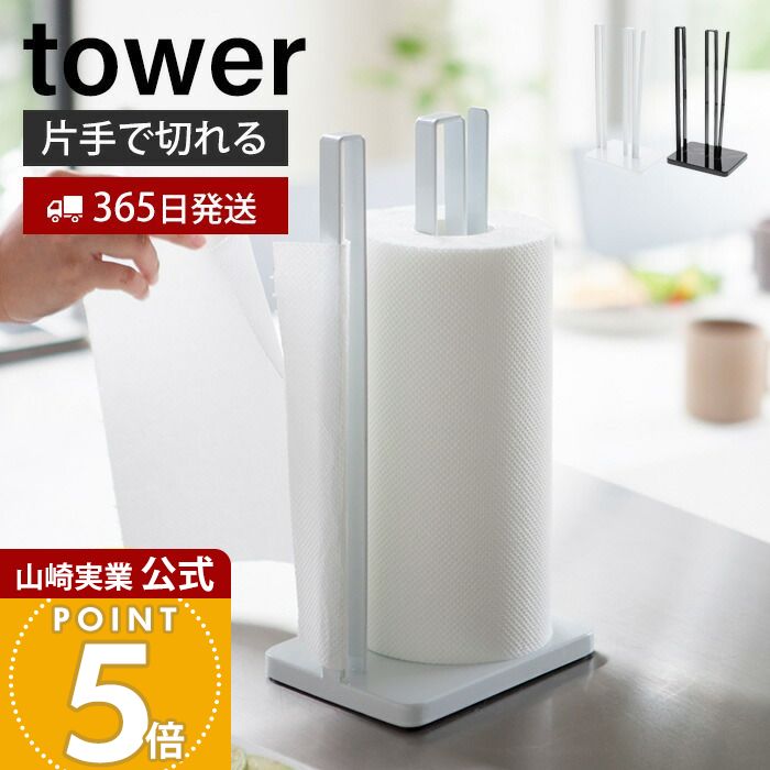 【365日出荷】山崎実業 片手で切れるキッチンペーパーホルダー タワー tower 公式 キッチンペーパー ペーパータオル 大判サイズ ホルダー スタンド 置き型 シリコン刃 キッチン収納 ホワイト 3261 3262