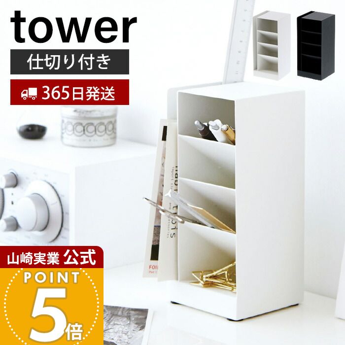【365日出荷】山崎実業 ペンスタンド タワー tower 公式 ペンホルダー ペン立て 文房具 鉛筆立て レターホルダー 卓上 机 リビング 縦置き 横置き 整理用品 小物収納 デスク収納 ホワイト ブラック 3319 3320