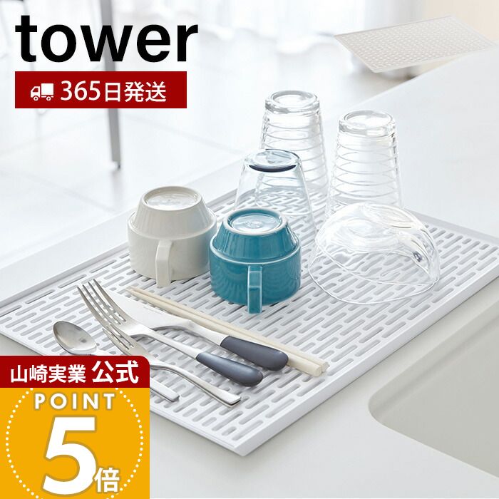 【365日出荷】山崎実業 ワイド グラス&マグスタンド タワー tower 公式 水切りラック 水切りトレー カップスタンド グラススタンド 一時置き ドレーナー 大判サイズ トレー キッチン収納 ホワイト 3328