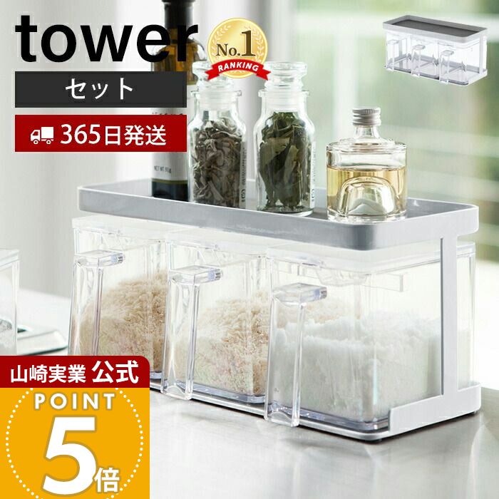 【365日出荷】山崎実業 調味料ストッカー&ラック 3個セット タワー tower 公式 調味料ラック 調味料入..