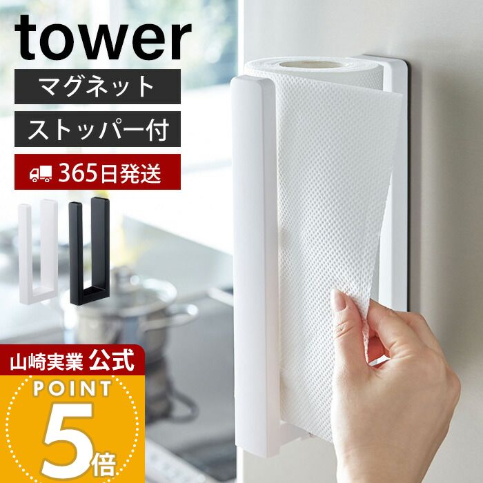 【365日出荷】山崎実業 ストッパー付マグネットキッチンペーパーホルダー タワー tower 公式 磁石 冷蔵庫 レンジフード ペーパータオル キッチンタオル 大判タイプ 壁面収納 3398 3399 yamazaki