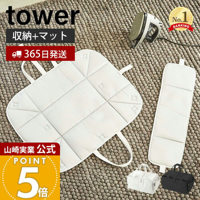 【365日出荷】山崎実業 アイロン収納マット タワー tower 公式 アイロン掛け アイロンマット 収納バッグ コンパクト ハンカチ アップリケ ネーム付け 収納 省スペース アイロン収納 ホワイト 3443 3444