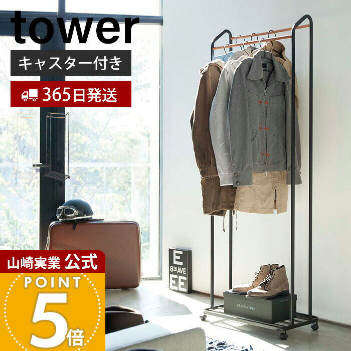 楽天市場】tower ハンガーラックキャスター付きの通販