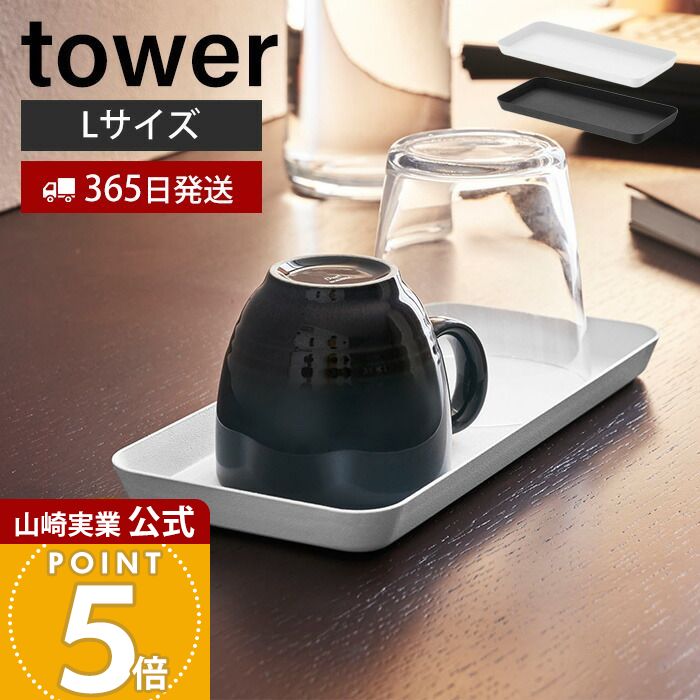 【365日出荷】山崎実業 メタルトレー L タワー tower 公式 小物入れ アメニティトレー アクセサリートレー 小物 歯ブラシ コップ スチール トレー ...