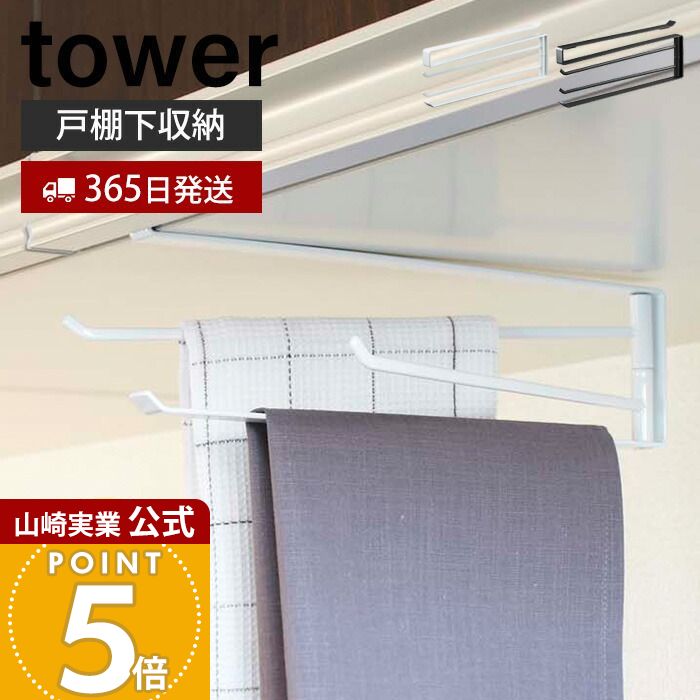 【365日出荷】山崎実業 戸棚下布巾ハンガー タワー tower 公式 キッチンハンガー 吊戸棚 吊り下げ戸棚 布巾掛け 布巾ハンガー タオルハンガー キッチン...