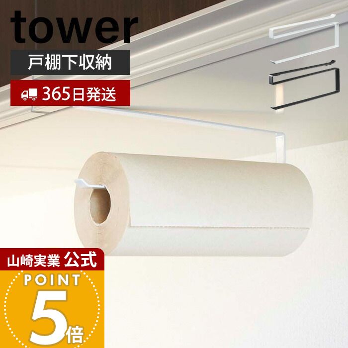 【365日出荷】山崎実業 戸棚下キッチンペーパーホルダー タワー tower 公式 吊り下げ戸棚 吊下戸棚 キッチンペーパーホルダー ペーパータオル キッチンタオル キッチン収納 ホワイト 7115 7116 yamazaki