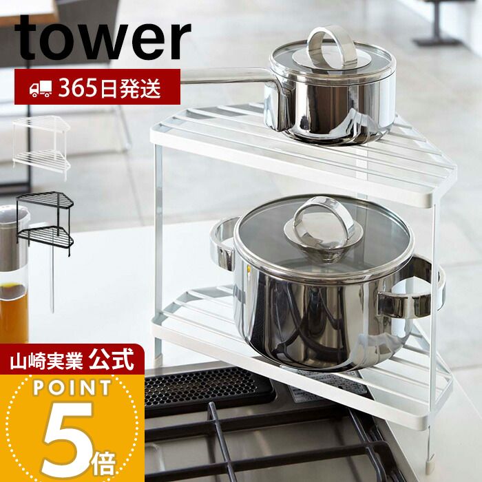 【365日出荷】山崎実業 キッチンコーナーラック タワー tower 公式 ガスコンロ コンロ周り コーナー IH 鍋 フライパン 一時置き コンロサイド ラック キッチン収納 シンプル ホワイト 7453 7454 yamazaki