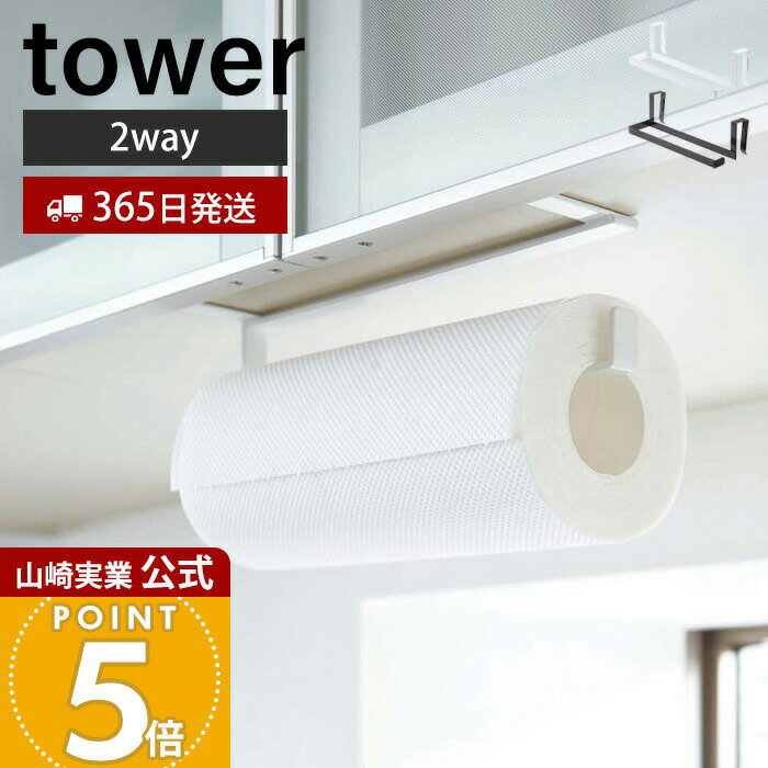 【365日出荷】山崎実業 キッチンペーパー&タオルハンガー タワー tower 公式 キッチンペーパーホルダー 布巾ハンガー タオルホルダー 吊り下げ扉 キッチン扉 キッチン収納 ホワイト ブラック 7513 7514