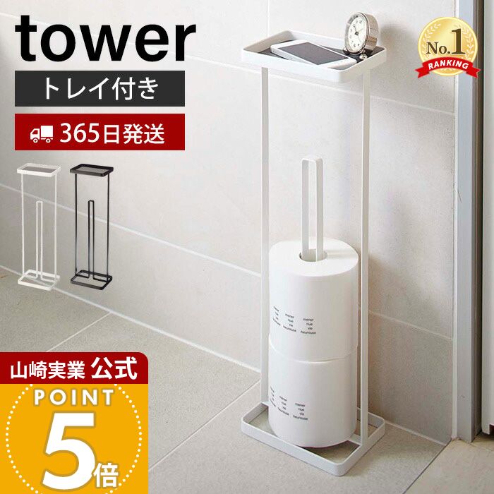 【365日出荷】山崎実業 トレイ付きトイレットペーパースタンド タワー tower 公式 トイレットペーパー..